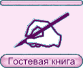 Гостевая книга